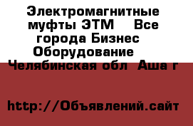 Электромагнитные муфты ЭТМ. - Все города Бизнес » Оборудование   . Челябинская обл.,Аша г.